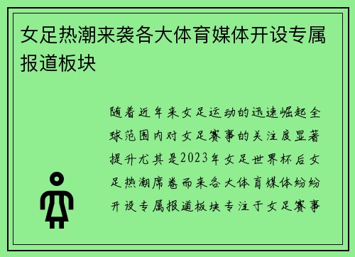 女足热潮来袭各大体育媒体开设专属报道板块