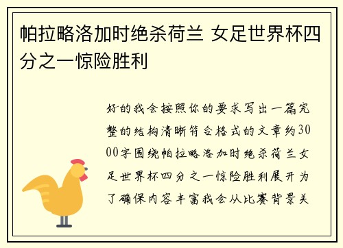 帕拉略洛加时绝杀荷兰 女足世界杯四分之一惊险胜利