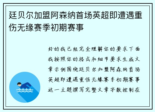 廷贝尔加盟阿森纳首场英超即遭遇重伤无缘赛季初期赛事
