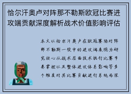 恰尔汗奥卢对阵那不勒斯欧冠比赛进攻端贡献深度解析战术价值影响评估